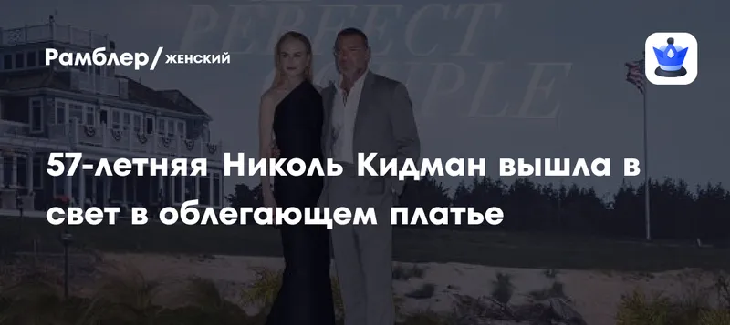 Николь Кидман в 57 лет делится своим самым большим модным провалом на красной дорожке