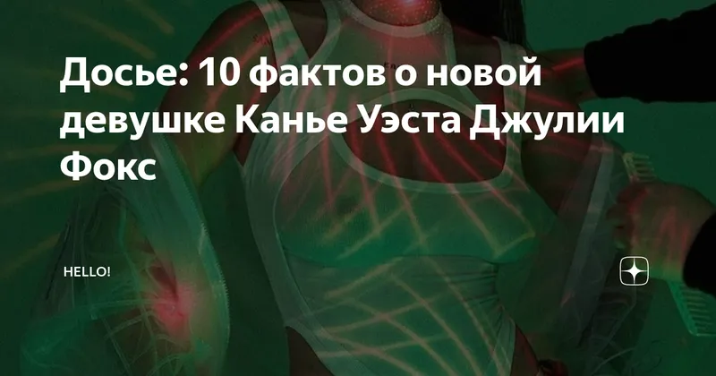 Канье Уэст вдохновляет стиль новой возлюбленной Джулии Фокс на образ Ким Кардашьян