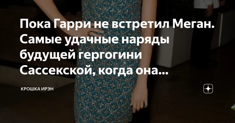 Почему Меган Маркл предпочитает длинные наряды: секреты стиля герцогини Сассекской